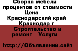  Сборка мебели 10 процентов от стоимости › Цена ­ 500 - Краснодарский край, Краснодар г. Строительство и ремонт » Услуги   